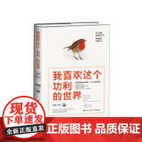 我喜欢这个功利的世界 : 这世界承认每一个人的努力(咪蒙全新作品) 咪蒙 博集天卷 湖南文艺出版社 正版书籍