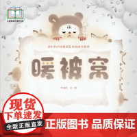 新时代中国原创儿童图画书系列:暖被窝