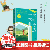 当当正版 这样读透一本书: 给孩子的文学精读课(跟着资深教师郭初阳,学习如何上好全书阅读课)人民文学出版社