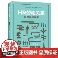 HR劳动关系经典管理案例 潘辉 中国法治出版社 正版书籍