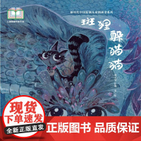 新时代中国原创儿童图画书系列:斑狸躲猫猫