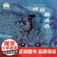 新时代中国原创儿童图画书系列:斑狸躲猫猫