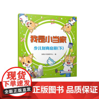 我是小当家——少儿财商启蒙(下)