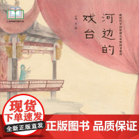 新时代中国原创儿童图画书系列:河边的戏台