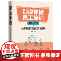 []别说你懂员工培训 中国法制出版社 正版书籍