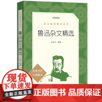 鲁迅杂文精选 经典名作口碑版本 语文阅读丛书 完整版无删减原著正版 人民文学出版社 四五六七八九年级初中课外书文学名著
