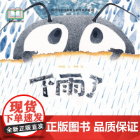 新时代中国原创儿童图画书系列:下雨了