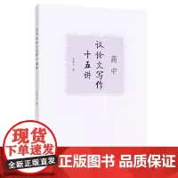 高中议论文写作十五讲