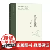教育漫谈(外国教育学术译丛) [法]阿兰 著 商务印书馆 正版书籍