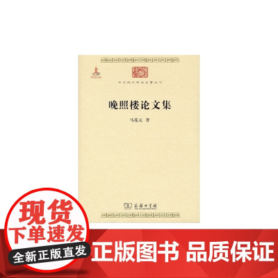 晚照楼论文集 马茂元 商务印书馆 正版书籍