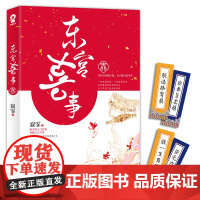 [当当 正版书籍]东宫喜事 寂霏欢脱爆笑古言小说书籍古风古代言情宫斗权谋幽默小说太子妃升职记惑乱江山祸国等经典