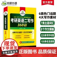 正版 2026考研英语二写作160篇 备考MBA MPA MPAcc 可搭华研外语考研二历年真题完型填空长难句词汇阅读理