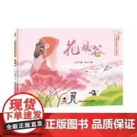 花娘谷——保冬妮中国节日绘本·花朝节(花婆婆绘本小铺、“全国少儿图书奖”“冰心儿童图书奖”得主创作,5-10岁适读)