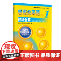 《新概念英语1教材全解》(新概念英语学习)-授权正版新概念英语辅导书,一线权