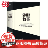 黄明昊[ 正版书籍]故事:材质、结构、风格和银幕剧作的原理 麦基著 周铁东译 编剧 STORY 剧本作者