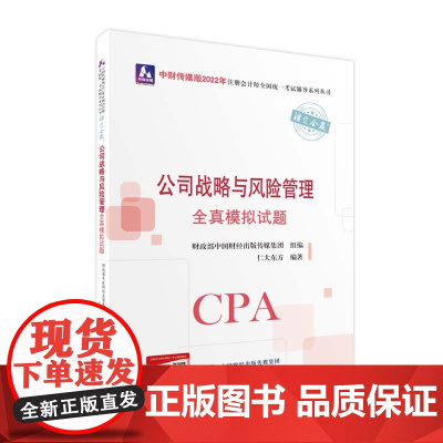公司战略与风险管理全真模拟试题(2022年注会辅导)