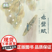 新时代中国原创儿童图画书系列:赤壁赋