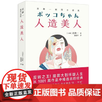 []人造美人 星新一脑洞小说集 反转之王脑洞大到怀疑人生 从1001篇作品中精选出的经典日本现代短篇小说之父