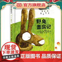 麦田精选图画书 野兔盖房记
