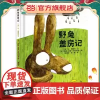 麦田精选图画书 野兔盖房记