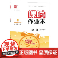 23春小学课时作业本 语文二年级2年级下 人教版部编版版