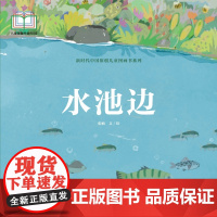 新时代中国原创儿童图画书系列:水池边