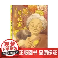 菊花蜜——保冬妮中国节日绘本·重阳节(花婆婆绘本小铺、“全国少儿图书奖”“冰心儿童图书奖”得主创作,5-10岁适读)