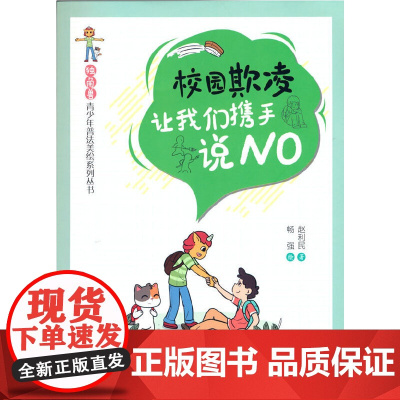 “独角兽”青少年普法美绘系列丛书 《校园欺凌:让我们携手说NO》 赵利民 研究出版社 正版书籍