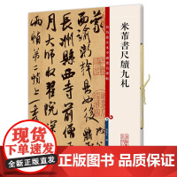 米芾书尺牍九札(彩色放大本中国碑帖·第五集)