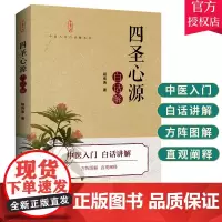 四圣心源 白话解 医学中医书 程传浩著 火神派 脾胃学说 气化学说 黄元御 河南科学技术出版社 978757250187