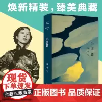 张爱玲全集05 小团圆精装典藏版 贾平凹蔡康永苏童王安忆荐 月亮构筑起的永恒传奇 当代文学经典书籍言情青春励志情感小说