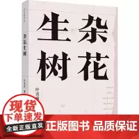 杂花生树(叶兆言经典作品)叶兆言 译林出版社 正版书籍