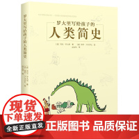 罗大里写给孩子的人类简史