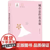 大家读大家:城市是件花衣裳(张小虹解读张爱玲、鲁迅、金庸) 张小虹 译林出版社 正版书籍