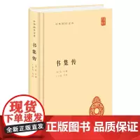 书集传(中华国学文库) 蔡沉 撰,王丰先 点校 中华书局 正版书籍