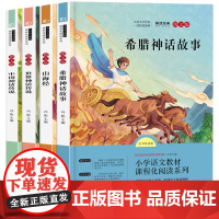 山海经+希腊神话故事+中国神话传说+世界神话传说 快乐读书吧 四年级上(全4册)小学语文教材阅读课程化系列名著导读青少年