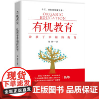 有机教育——让孩子幸福的教育 北京大学出版社 正版书籍