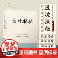 医境探秘 张博 著 幸福中医文库系列丛书 成为名中医的秘诀 良医则贵察声色 神工则深究萌芽 中国科学技术出版社97875