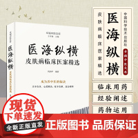 医海纵横 皮肤病临床医案精选 巩和平编著 中国科学技术出版社 适合广大中医师及中医药爱好者参考阅读 经方时方验方专药
