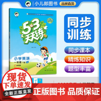 53天天练 小学英语 一年级下册 YL 译林版 2025春季 含参考答案