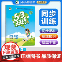 53天天练 小学英语 二年级下册 YL 译林版 2025春季 含参考答案