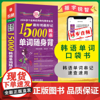 店 韩语零基础自学入门教材 15000韩语单词随身背:便携版韩语入门初级单词书籍韩语入门学习新TOPIK韩国语能力考试