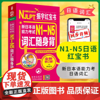 店 日语红宝书 新日本语能力考试N1-N5词汇随身背N1N2N3N4N5 超过10000日语单词必考词(扫码听音) 全新