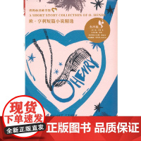 我的心灵藏书馆 欧·亨利短篇小说精选(英文注释有声版)