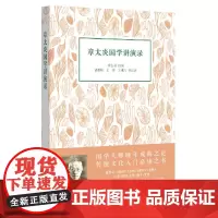 章太炎国学讲演录 章太炎 讲演 中华书局 正版书籍