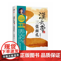 汉武帝的三张面孔(百家讲坛作品)*提携中国崛起的汉武帝奠定中华两千年帝制格局,