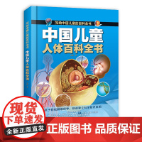 中国儿童人体百科全书