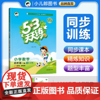 53天天练 小学数学 四年级下册 QD青岛五四制版 2025春季 含测评卷 参考答案