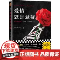 爱情就是悬疑(心动的人总是命悬一线!收录希区柯克奥斯卡获奖电影《群鸟》原著!爱伦·坡大师奖得主作品!)(读客悬疑文库)