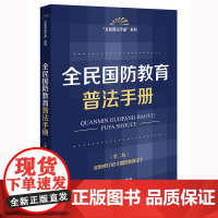 全民国防教育普法手册[第二版] 法律出版社法规中心 法律出版社 正版书籍